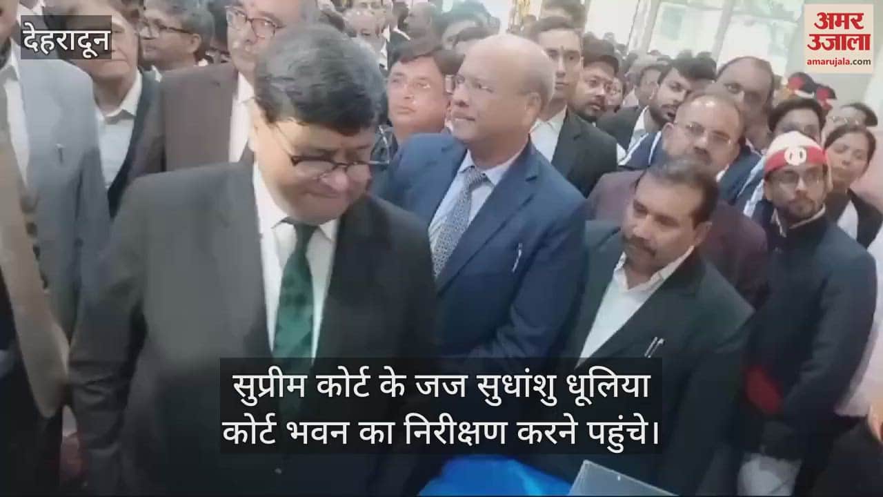 VIDEO : Supreme Court Judge Sudhanshu Dhulia arrived to inspect the court building Dehradun news