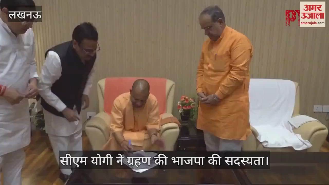 VIDEO : सीएम योगी ने ग्रहण की भाजपा की सदस्यता