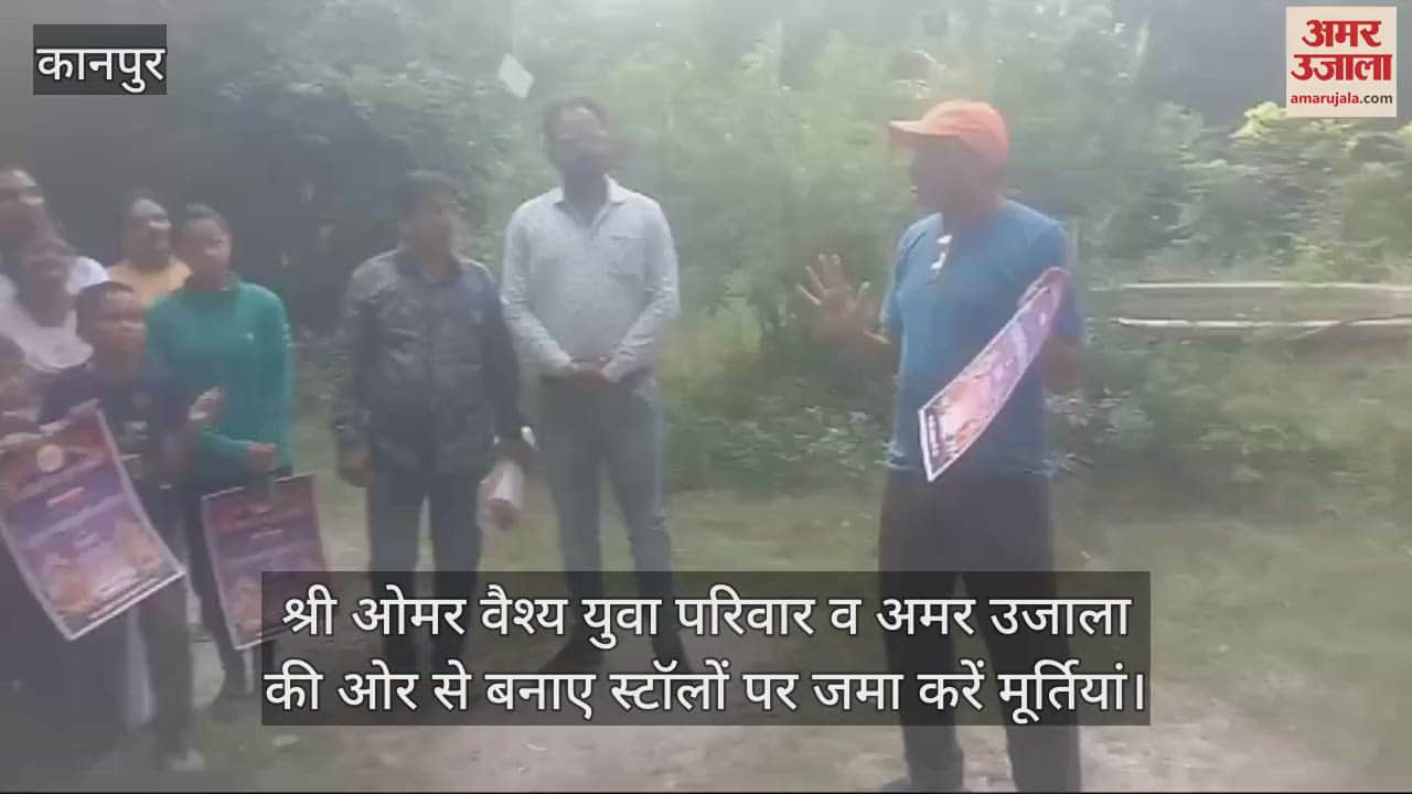 VIDEO : गणेश-लक्ष्मी को भू-विसर्जित करने को किया जागरुक, संगठन की ओर से बनाए गए स्टॉलों पर जमा करें मूर्तियां