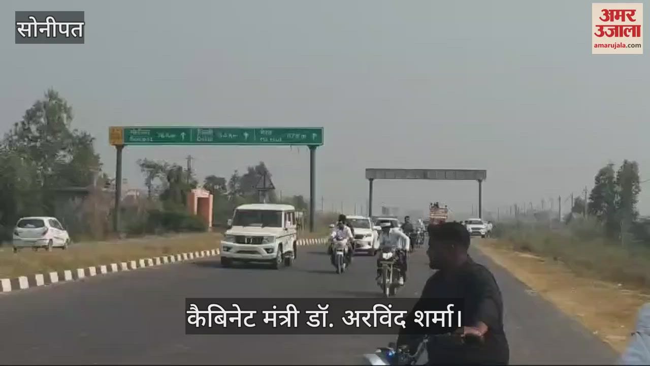 VIDEO : सोनीपत में मंत्री अरविंद शर्मा बोले, प्रदेश में समान रूप से होंगे विकास कार्य