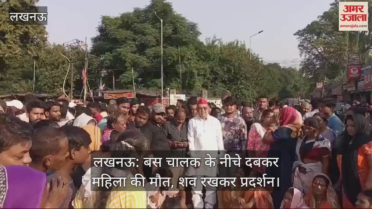VIDEO : लखनऊ: बस चालक के नीचे दबकर महिला की मौत, शव रखकर प्रदर्शन
