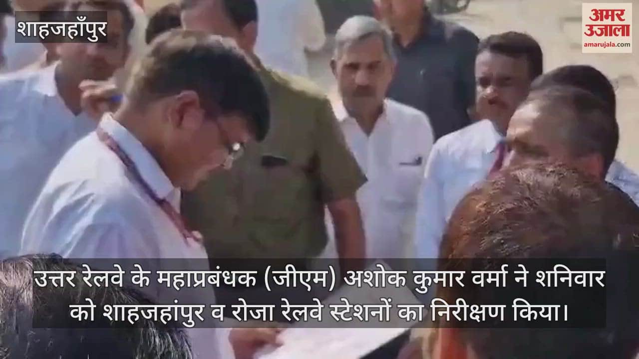 VIDEO : उत्तर रेलवे के जीएम ने किया शाहजहांपुर और रोजा रेलवे स्टेशन का निरीक्षण