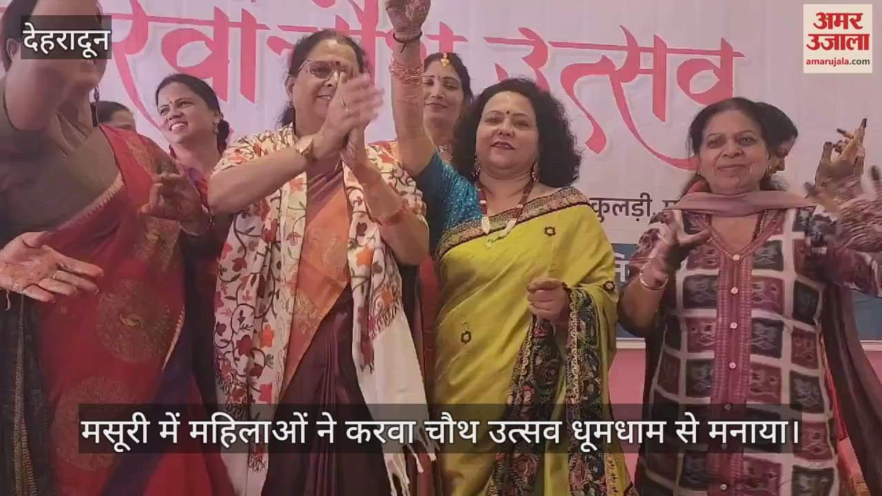 VIDEO : Women celebrated Karva Chauth festival in Mussoorie Women Commission Chairperson Kusum Kandwal also reached