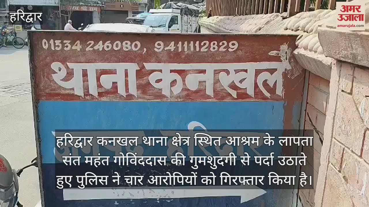 VIDEO : Mahant Ram Govind Das was murdered to grab property four arrested haridwar Uttarakhand Crime