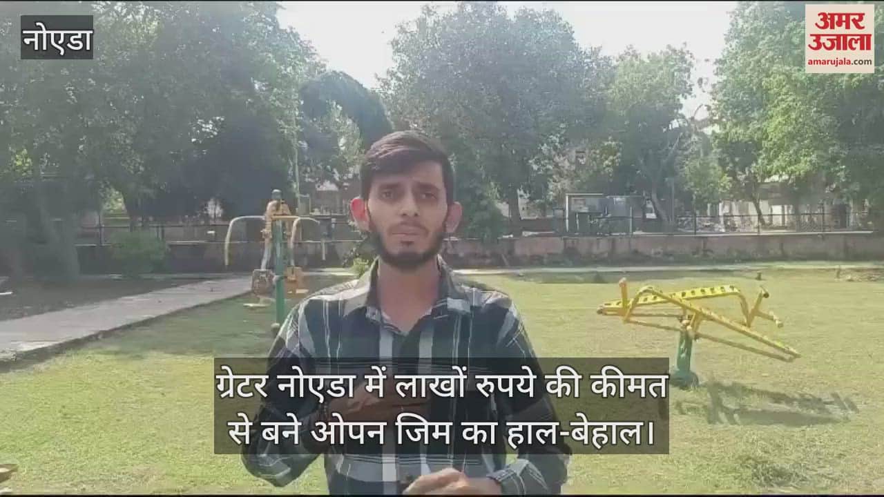 VIDEO : ग्रेटर नोएडा में हादसे को दावत देता ओपन जिम, लाखों रुपये की कीमत... डेढ़ साल में ही हो गया हाल-बेहाल