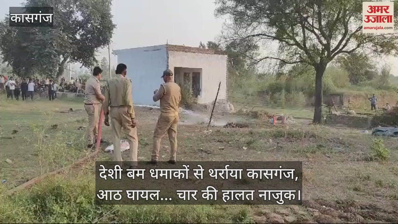 VIDEO : दिवाली से पहले देशी बम धमाकों से थर्राया कासगंज, आठ लोग घायल... चार की हालत नाजुक