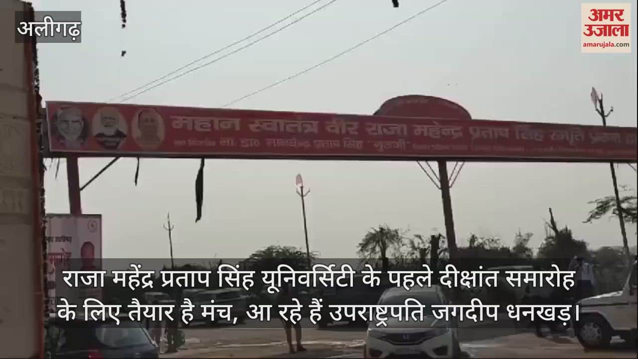 VIDEO : राजा महेंद्र प्रताप सिंह यूनिवर्सिटी के पहले दीक्षांत समारोह के लिए तैयार है मंच, आ रहे हैं उपराष्ट्रपति जगदीप धनखड़