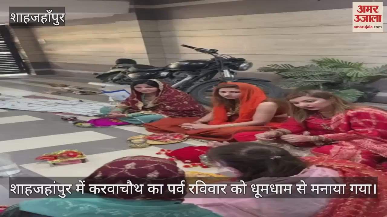 VIDEO : शाहजहांपुर में धूमधाम से मनाया गया करवाचौथ, निर्जला व्रत रख सुहागिनों ने की पति की दीर्घायु की कामना