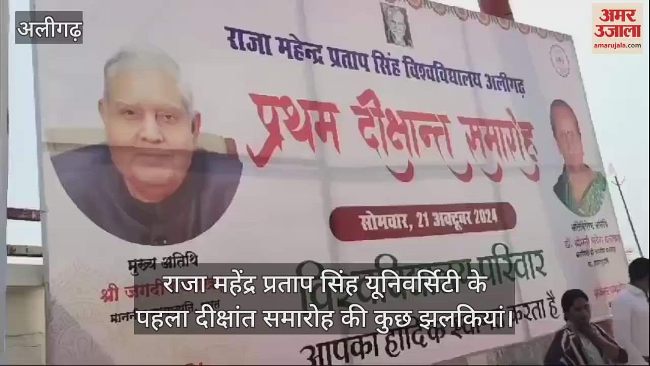 VIDEO : राजा महेंद्र प्रताप सिंह यूनिवर्सिटी के पहला दीक्षांत समारोह की कुछ झलकियां