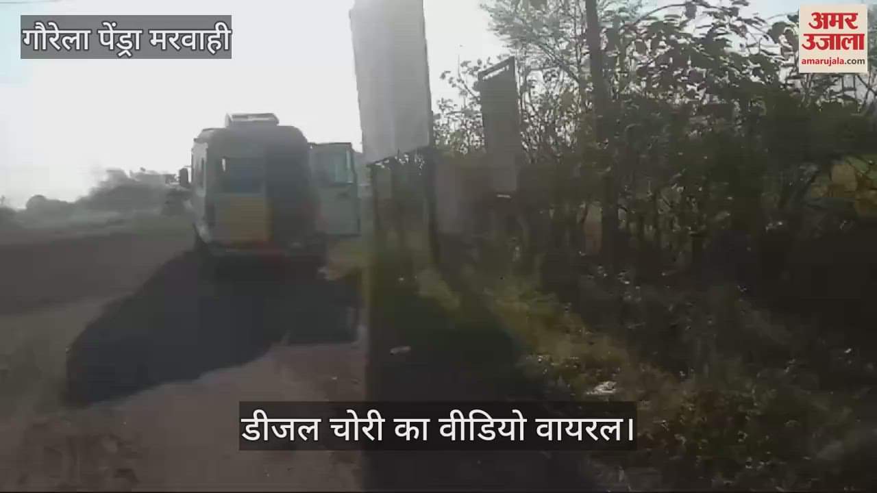 VIDEO : Video of driver stealing diesel from ambulance in Gaurela Pendra Marwahi goes viral