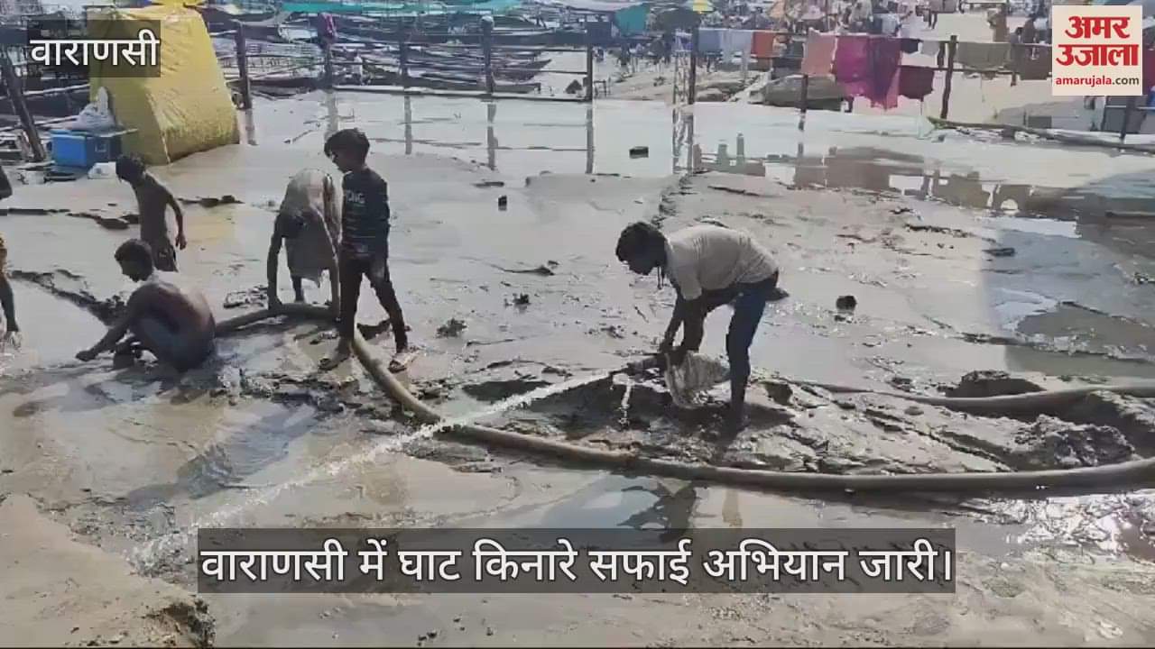 VIDEO : Cleaning campaign continues on the banks of ghats in Varanasi silt is being removed