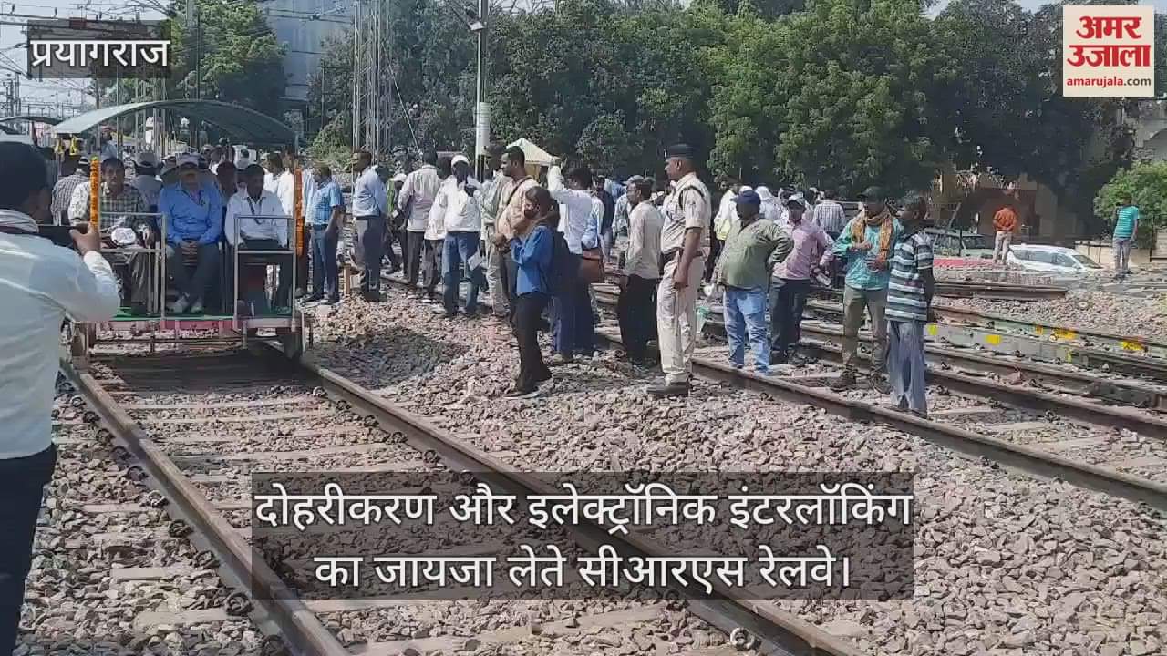 VIDEO : Prayagraj: CRS inspected railway electronic interlocking and doubling, took stock of the route.