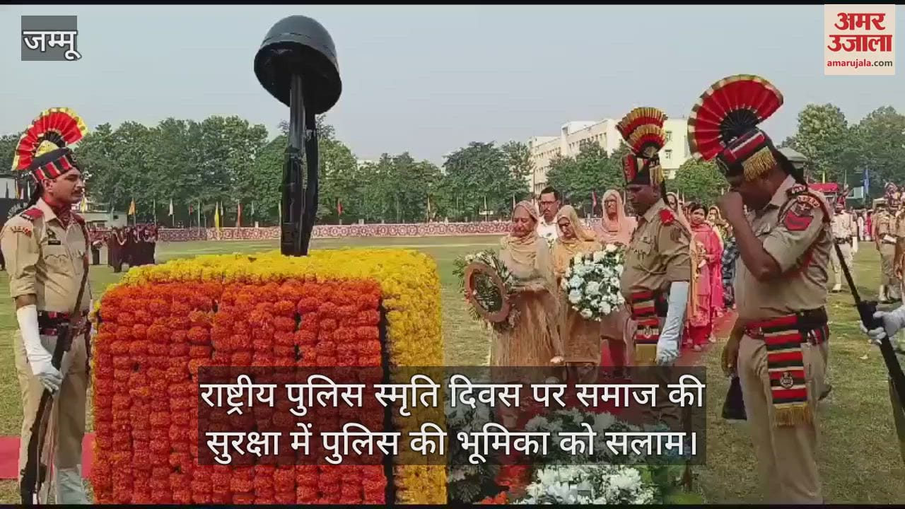 VIDEO : राष्ट्रीय पुलिस स्मृति दिवस आज, शहीद पुलिसकर्मियों को दी गई श्रद्धांजलि