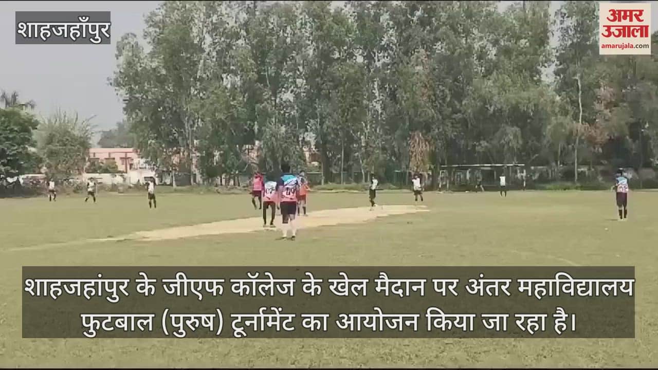 VIDEO : जीएफ कॉलेज ने जीता फुटबॉल का उद्घाटन मैच, राजकीय रजा कॉलेज रामपुर को 5-0 से हराया