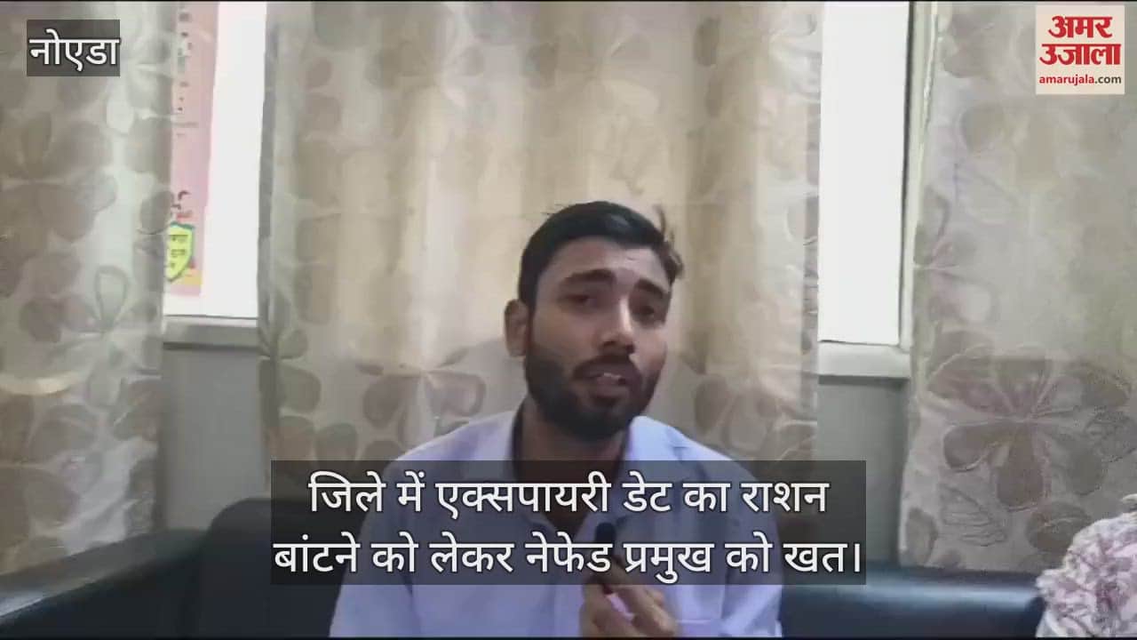 VIDEO : ग्रेटर नोएडा में एक्सपायरी डेट का राशन बांटने के पीछे का सच!, नेफेड प्रमुख को लिखा पत्र