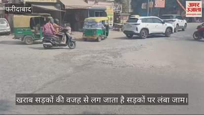 VIDEO : फरीदाबाद में सड़कों का बुरा हाल, बरसात में बन गई बड़े-बड़े गड्ढे, देखें वीडियो