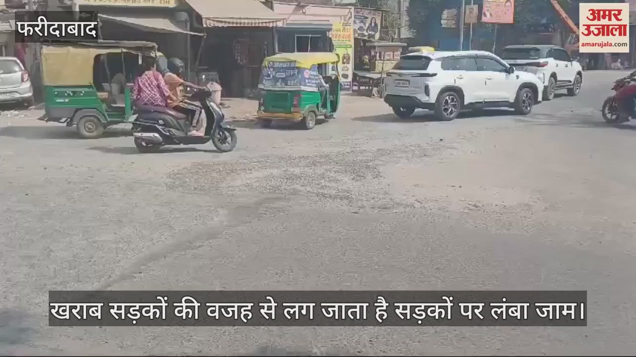 VIDEO : फरीदाबाद में सड़कों का बुरा हाल, बरसात में बन गई बड़े-बड़े गड्ढे, देखें वीडियो