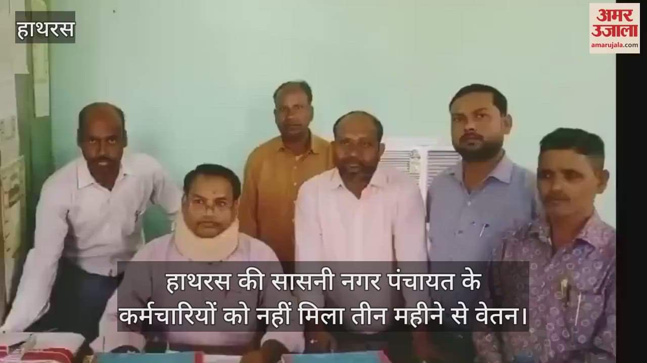 VIDEO : हाथरस की सासनी नगर पंचायत के कर्मचारियों को नहीं मिला तीन महीने से वेतन