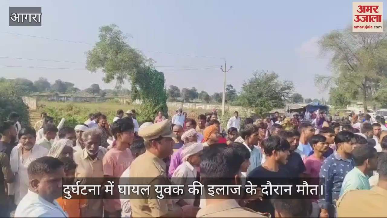 VIDEO : दुर्घटना में घायल युवक की इलाज के दौरान मौत, गुस्साए लोगों ने राजमार्ग किया जाम