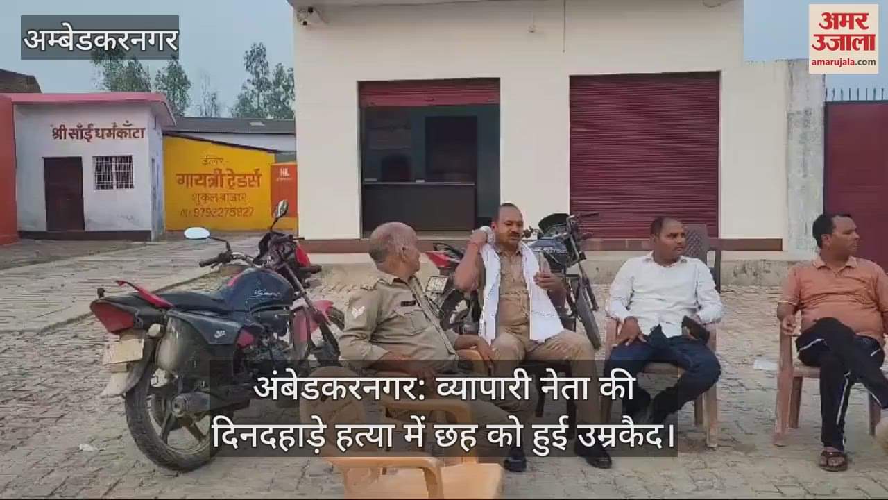 VIDEO : अंबेडकरनगर: व्यापारी नेता की दिनदहाड़े हत्या में छह को हुई उम्रकैद