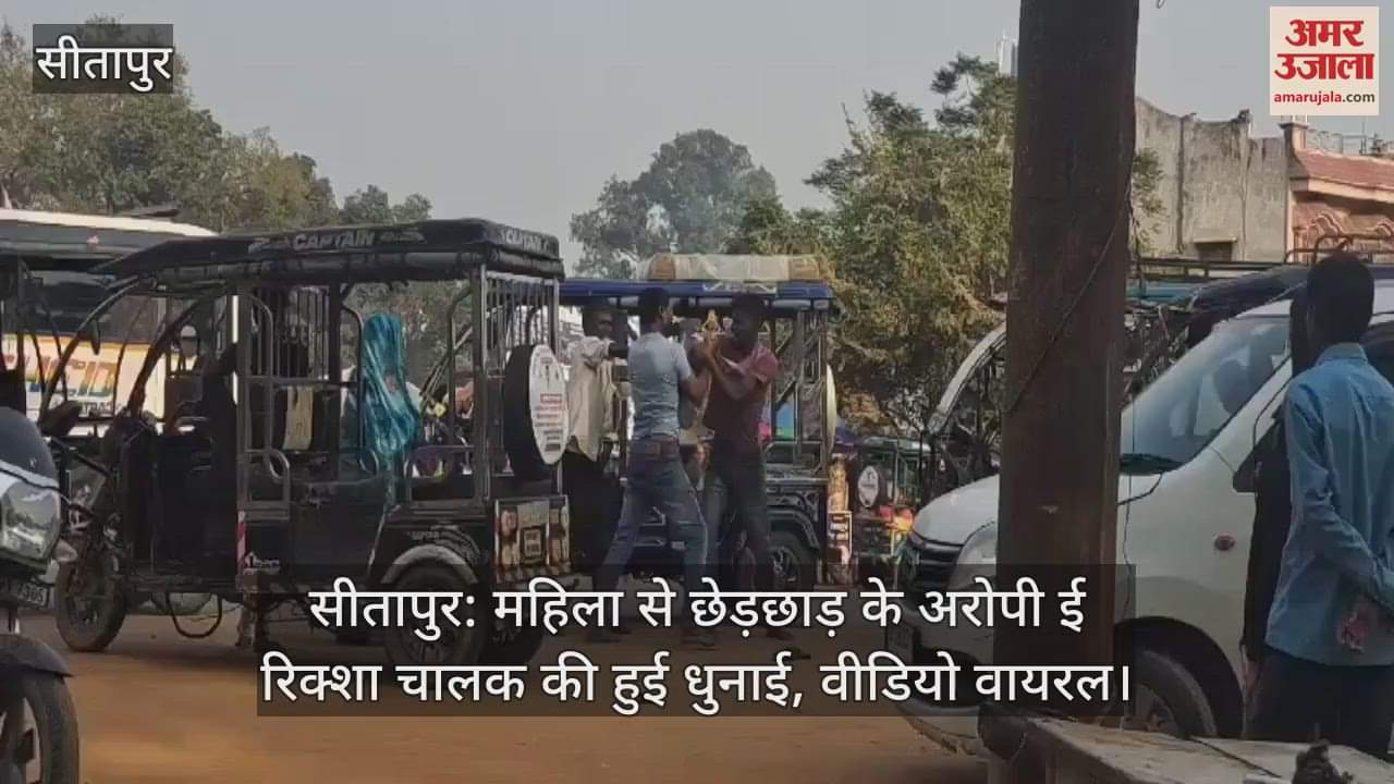 VIDEO : सीतापुर: महिला से छेड़छाड़ के अरोपी ई रिक्शा चालक की हुई धुनाई, वीडियो वायरल