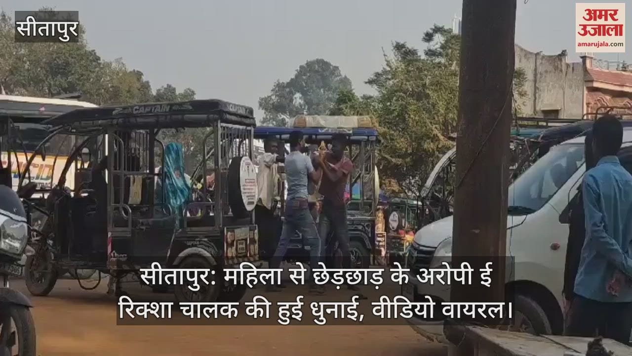 VIDEO : सीतापुर: महिला से छेड़छाड़ के अरोपी ई रिक्शा चालक की हुई धुनाई, वीडियो वायरल