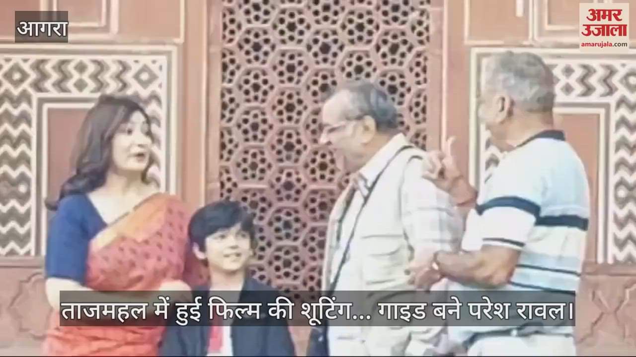VIDEO : ताजमहल में हुई फिल्म की शूटिंग... गाइड बने परेश रावल; पर्यटकों से दुर्व्यवहार का आरोप