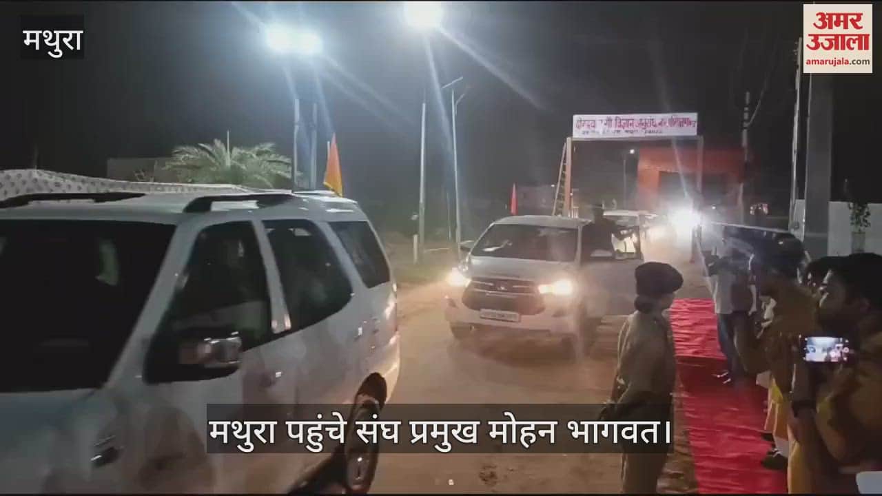 VIDEO : मथुरा पहुंचे संघ प्रमुख मोहन भागवत, पदाधिकारियों ने की आगवानी