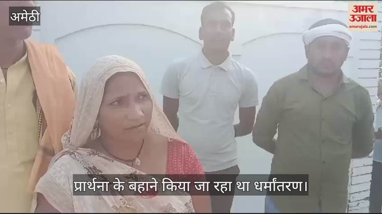 VIDEO : अमेठी में प्रार्थना की आड़ में हो रहा था धर्मांतरण, तीन पर केस दर्ज