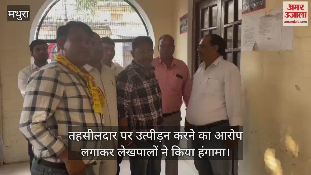 VIDEO : मथुरा में लेखपालों ने तहसीलदार पर लगाया उत्पीड़न करने का आरोप, की नारेबाजी
