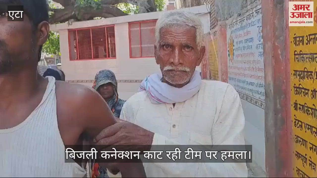VIDEO : बिल बकाया पर बिजली कनेक्शन काट रही टीम पर हमला, लाइनमैन घायल