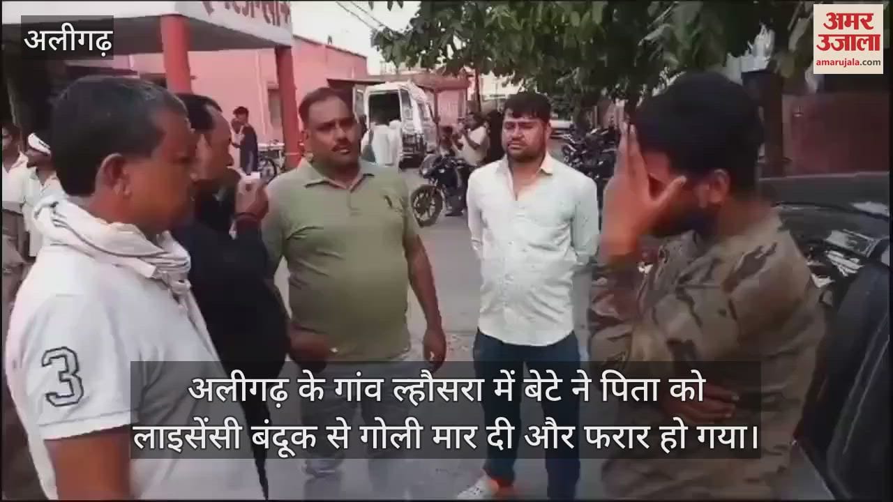 VIDEO : अलीगढ़ के गांव ल्हौसरा में बेटे ने पिता को लाइसेंसी बंदूक से गोली मार दी और फरार हो गया