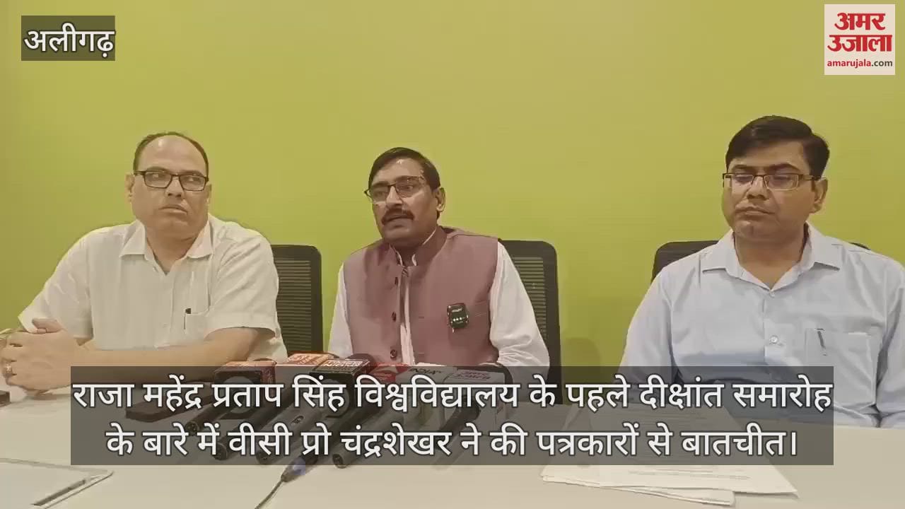 VIDEO : राजा महेंद्र प्रताप सिंह विश्वविद्यालय के पहले दीक्षांत समारोह के बारे में वीसी प्रो चंद्रशेखर ने की पत्रकारों से बातचीत