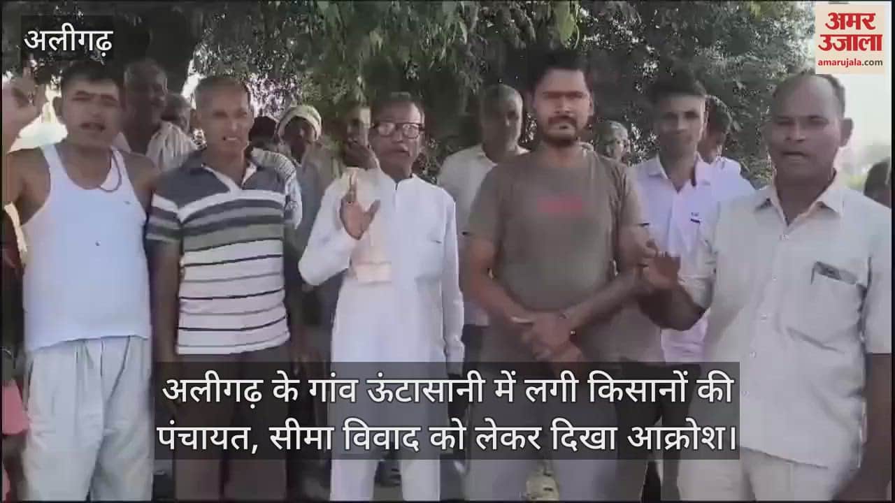 VIDEO : अलीगढ़ के गांव ऊंटासानी में लगी किसानों की पंचायत, सीमा विवाद को लेकर दिखा आक्रोश