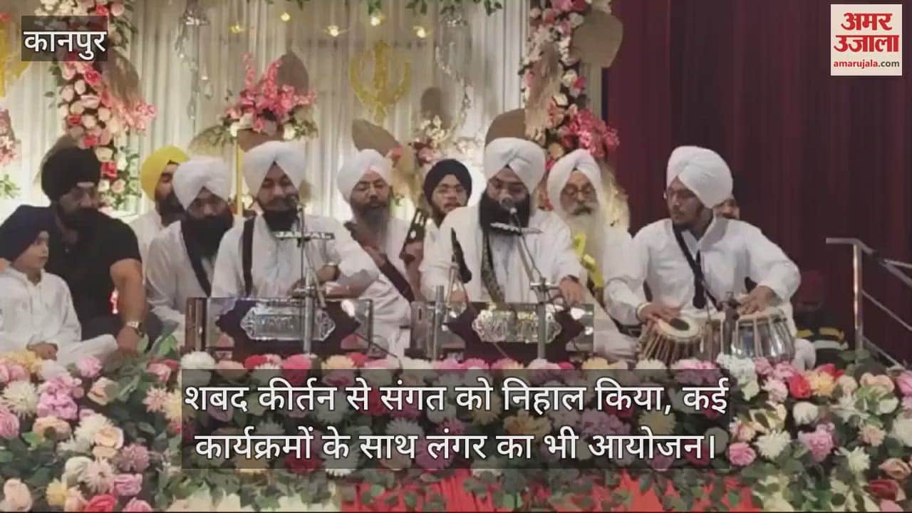 VIDEO : गुरू रामदास जी महाराज का प्रकाश पर्व हर्षोल्लास के साथ मनाया, शबद कीर्तन, मेडिकल कैंप समेत हुए ढेरों कार्यक्रम