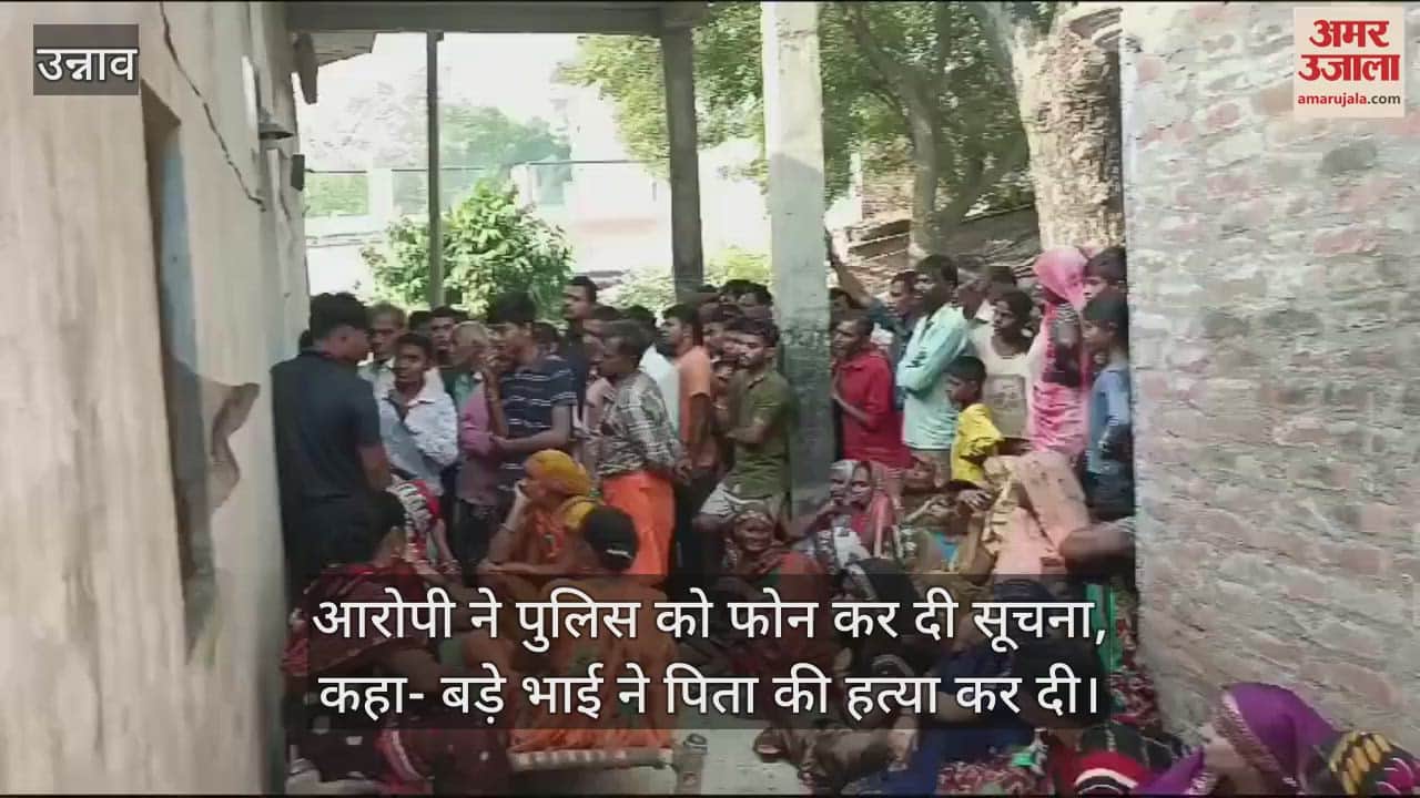 VIDEO : उन्नाव में रिश्ते शर्मसार, बेटे ने सिर पर ईंट मारकर की पिता हत्या, आठ बिस्वा जमीन के होता था झगड़ा