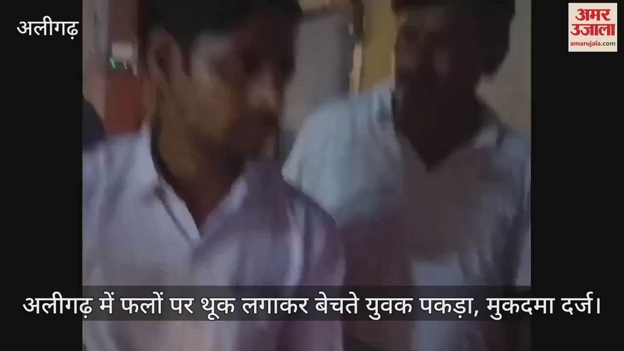VIDEO : अलीगढ़ में फलों पर थूक लगाकर बेचते युवक पकड़ा, मुकदमा दर्ज