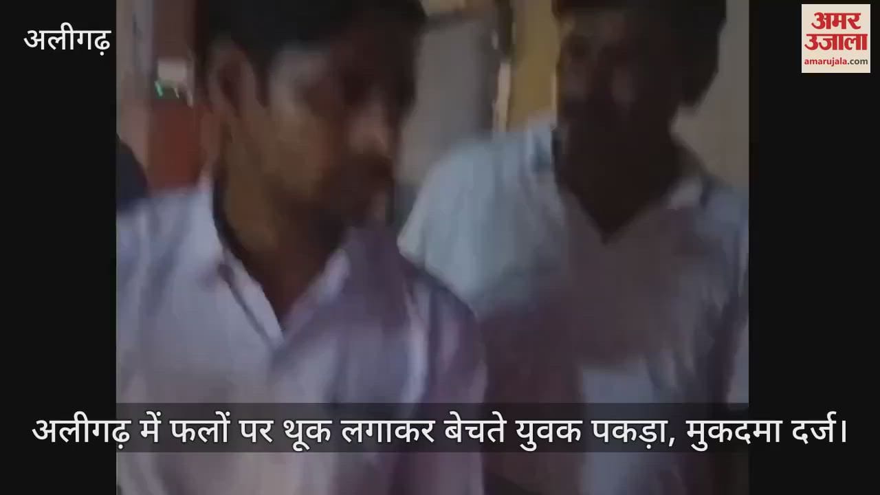 VIDEO : अलीगढ़ में फलों पर थूक लगाकर बेचते युवक पकड़ा, मुकदमा दर्ज