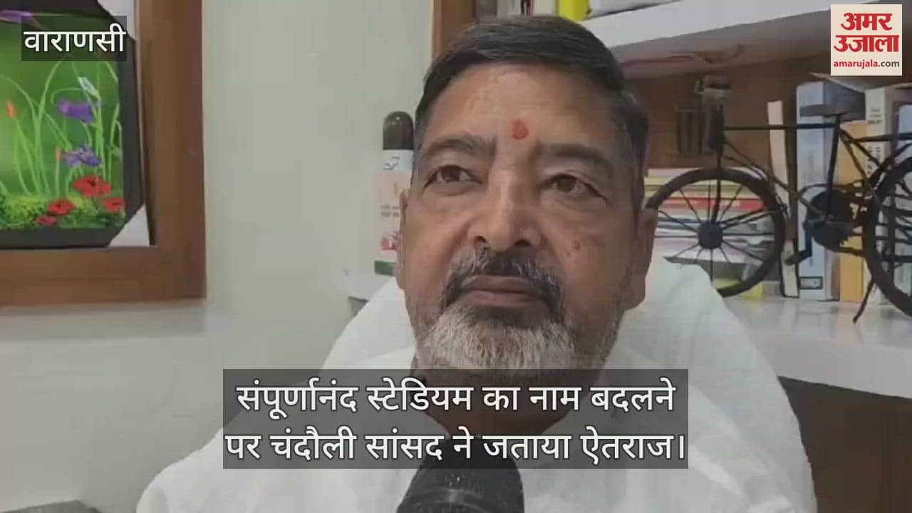 VIDEO : Chandauli MP Virendra Singh expressed objection to changing the name of Sampurnanand Stadium