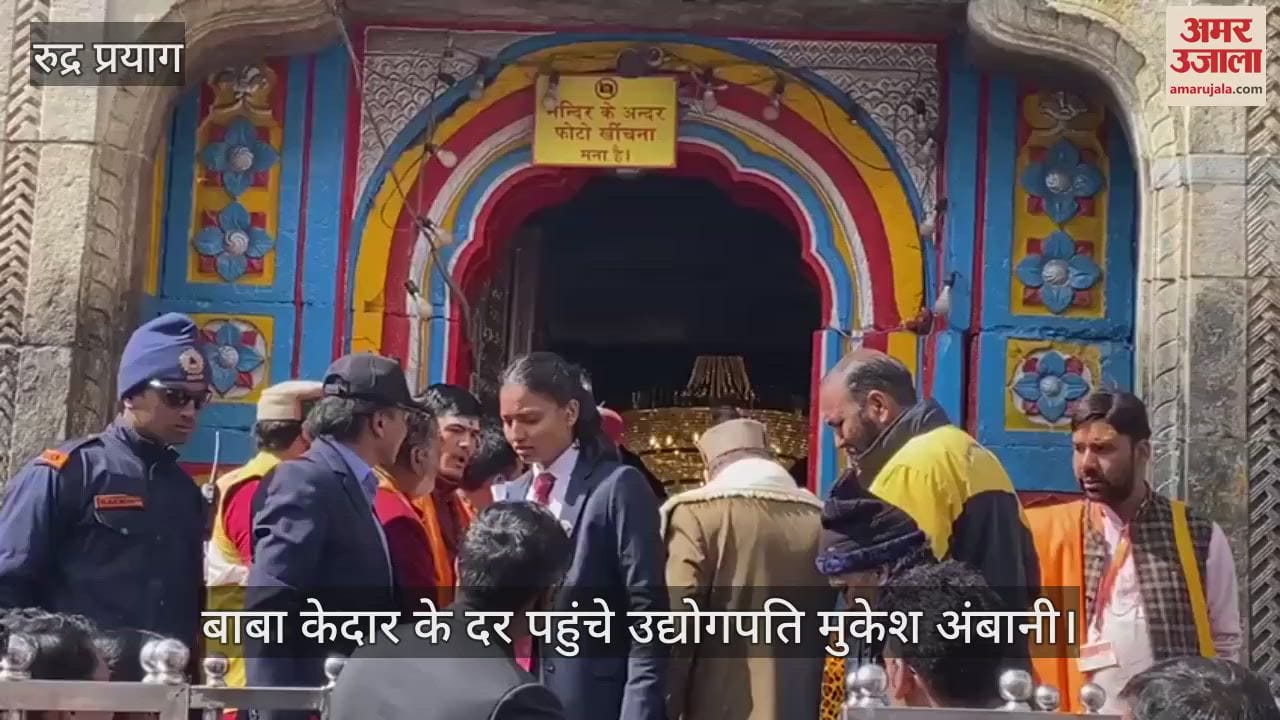 VIDEO : Industrialist Mukesh Ambani reached Kedarnath Temple and offers prayers