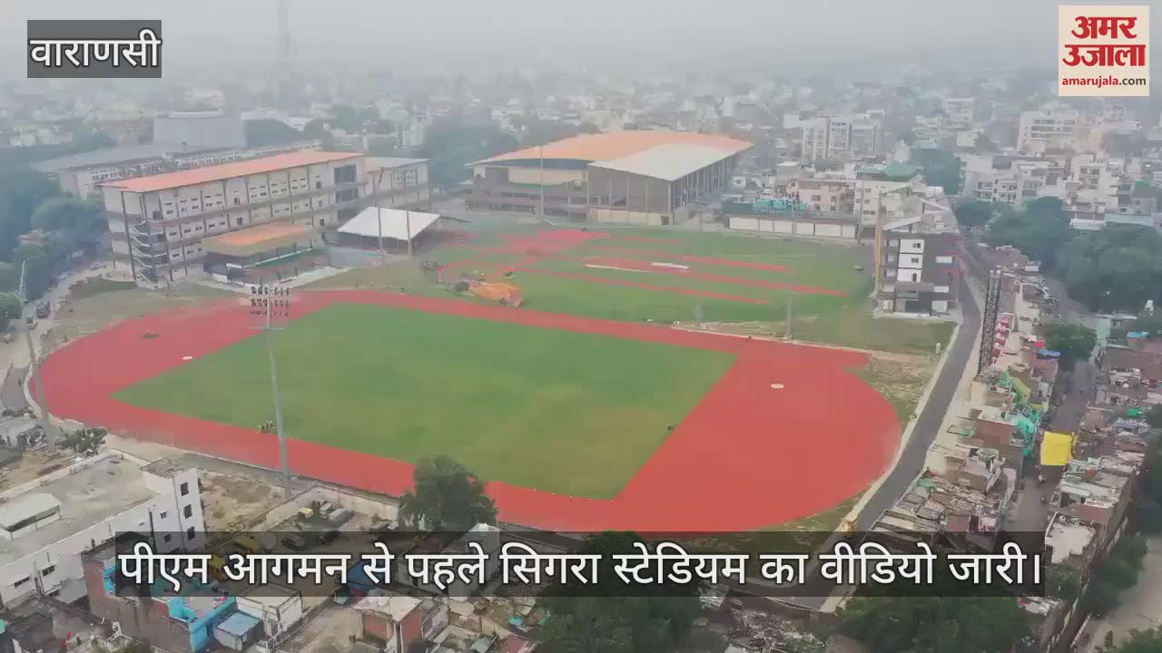 VIDEO : Watch special video of Sigra Stadium world class stadium will give edge to sports talent