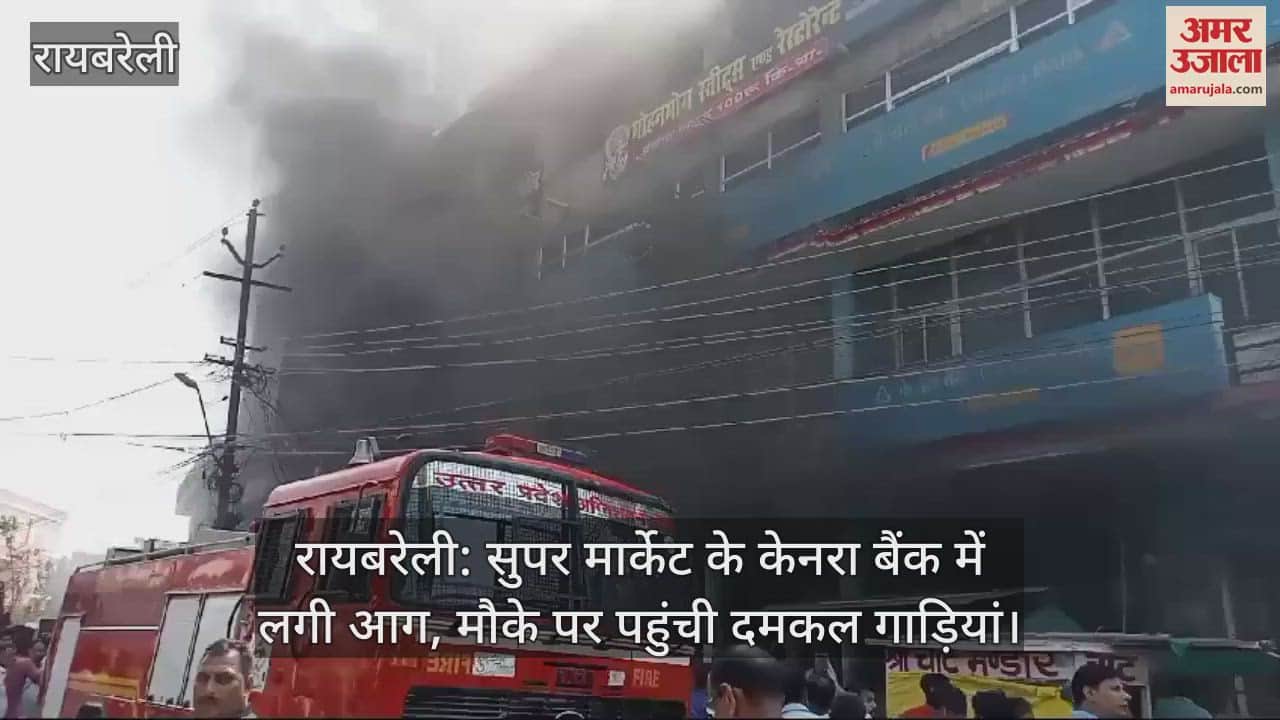 VIDEO : रायबरेली: सुपर मार्केट के केनरा बैंक में लगी आग, मौके पर पहुंची दमकल गाड़ियां