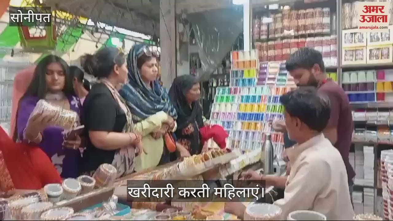 VIDEO : सोनीपत में करवा चौथ के अवसर पर बाजार में लगी रौनक