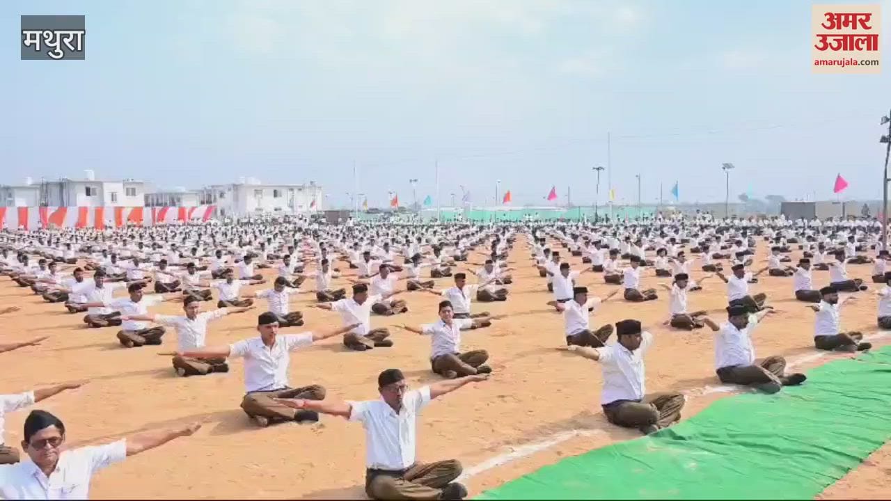 VIDEO : मथुरा पहुंचे संघ प्रमुख मोहन भागवत....10 दिवसीय कार्यक्रम हुआ शुरू, स्वयं सेवकों के साथ योग किया