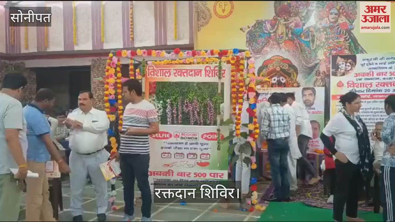 VIDEO : सोनीपत के अमर उजाला फाउंडेशन के शिविर में काफी संख्या में रक्तदान करने पहुंचे लोग