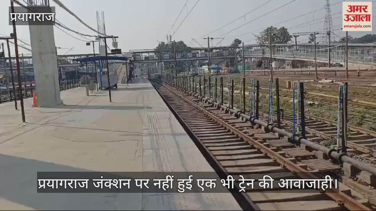 VIDEO : Prayagraj Junction: For the first time, there was no movement of trains at the junction, trains were run on changed routes.