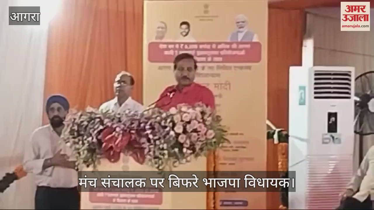 VIDEO : आगरा हवाई अड्डे के सिविल एंक्लेव का शिलान्यास, मंच संचालक पर बिफरे भाजपा विधायक; कह दी ऐसी बात