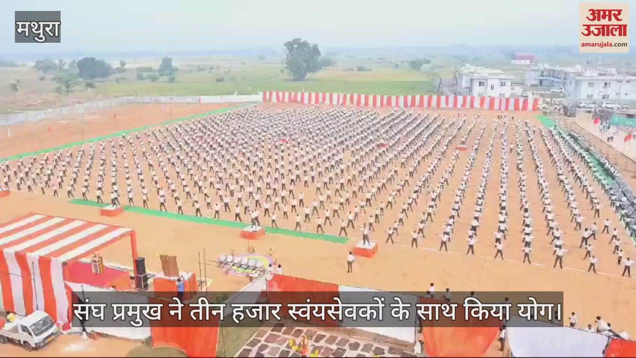 VIDEO : संघ प्रमुख ने तीन हजार स्वंयसेवकों के साथ किया योग, 100वें स्थापना दिवस की रूपरेखा तैयार