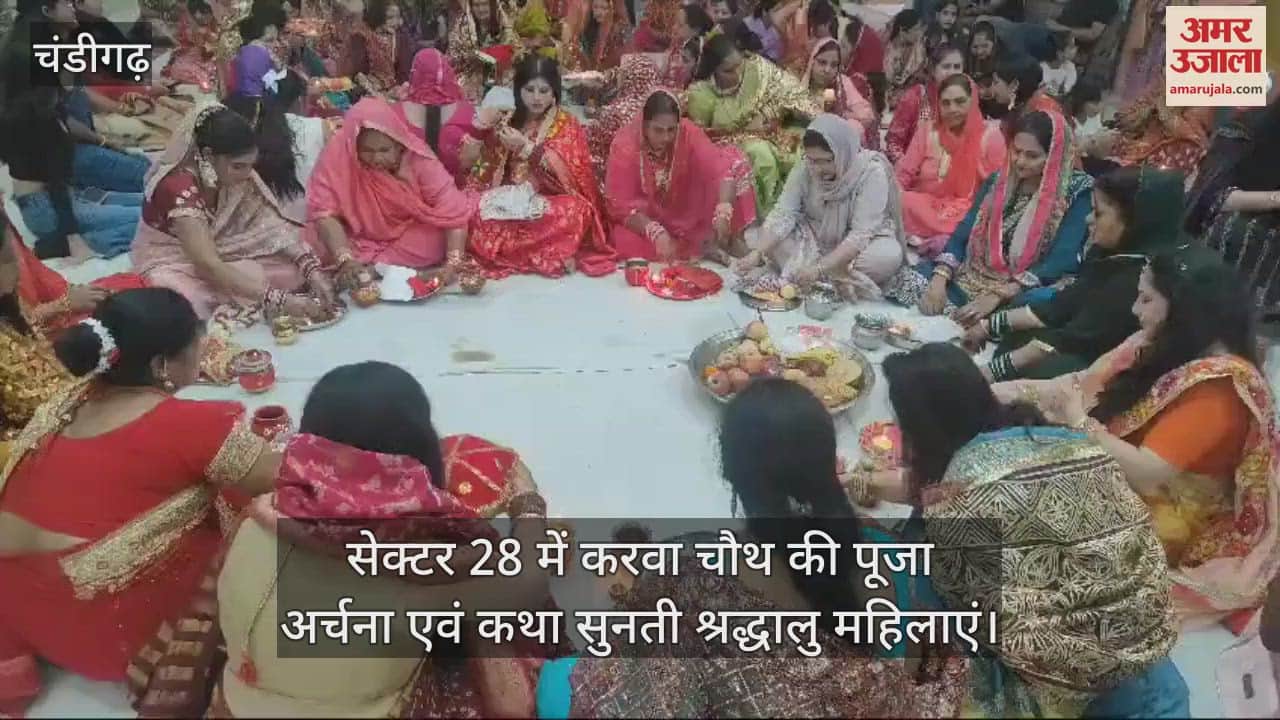 VIDEO : चंडीगढ़ में करवा चौथ पर मंदिर में पूजा-अर्चना करती सुहागिनें