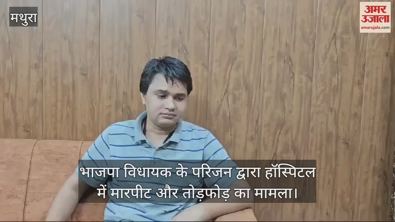 VIDEO : भाजपा विधायक के परिजन द्वारा हॉस्पिटल में मारपीट और तोड़फोड़ का मामला, पीड़ित जसवंत ने रखी अपनी बात